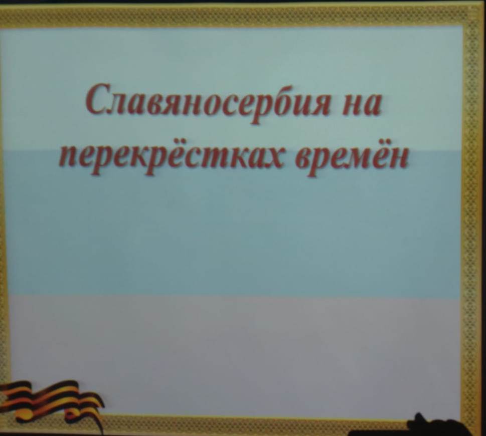 Единый урок «Славяносербия на перекрёстке времён».